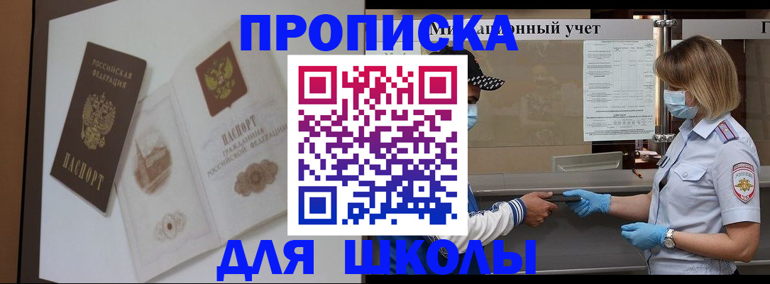 прописка для школы в Закаменске